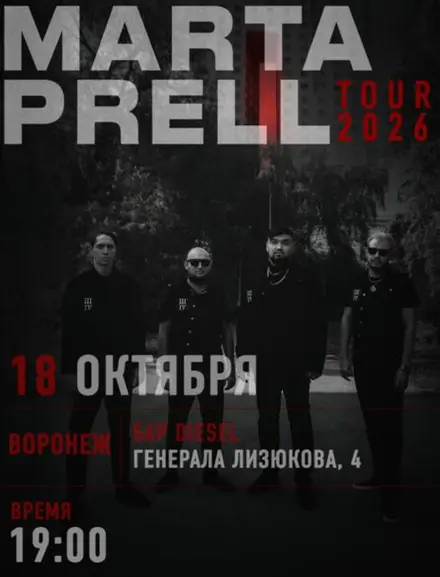 Marta Prell |  18 октября | Воронеж — Diesel, 18 окт