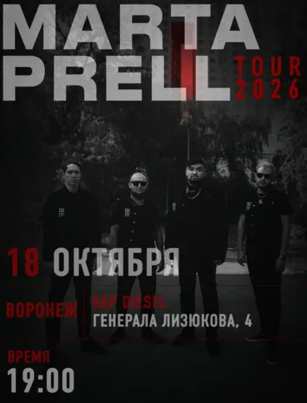 Marta Prell |  18 октября | Воронеж, 18 октября