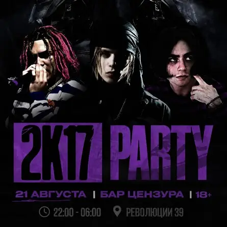 2K17 PARTY, 21 августа