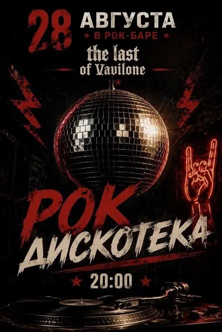РОК ДИСКОТЕКА | 28 АВГУСТА | THE LAST OF VAVILONE, 28 августа
