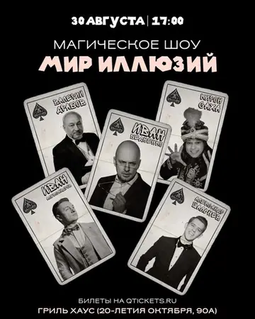 Магическое шоу «Мир иллюзий»