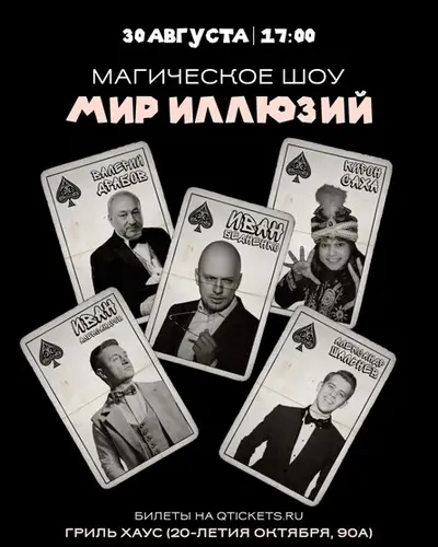 Магическое шоу «Мир иллюзий», 30 авг