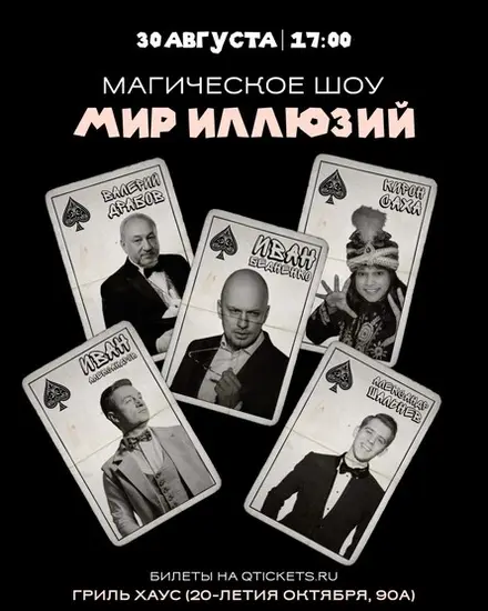 Магическое шоу «Мир иллюзий», 30 авг