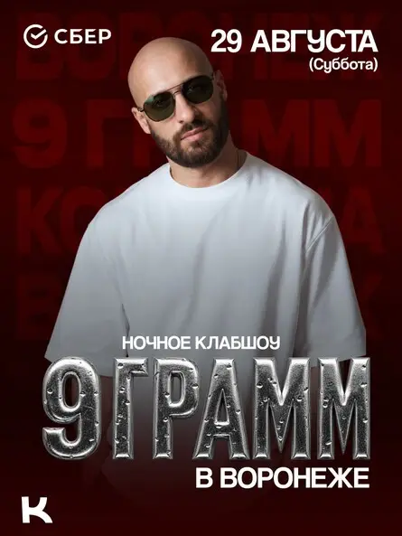 9 ГРАММ / НОЧНОЕ КЛАБ-ШОУ, 29 августа