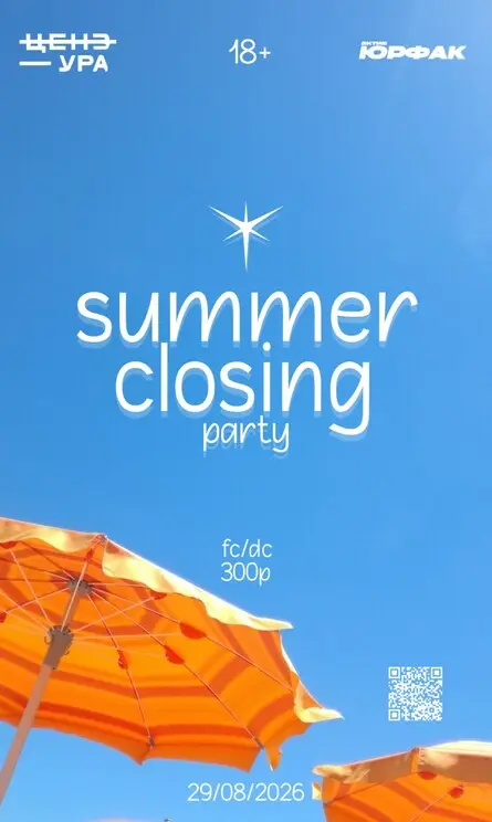 SUMMER ENDING PARTY, 29 августа