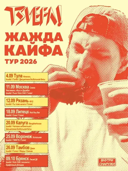 Жажда кайфа в Воронеже, 25 сен