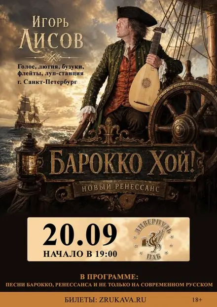 Игорь Лисов (Зелёные Рукава) в Воронеже — MALINA, 20 сен
