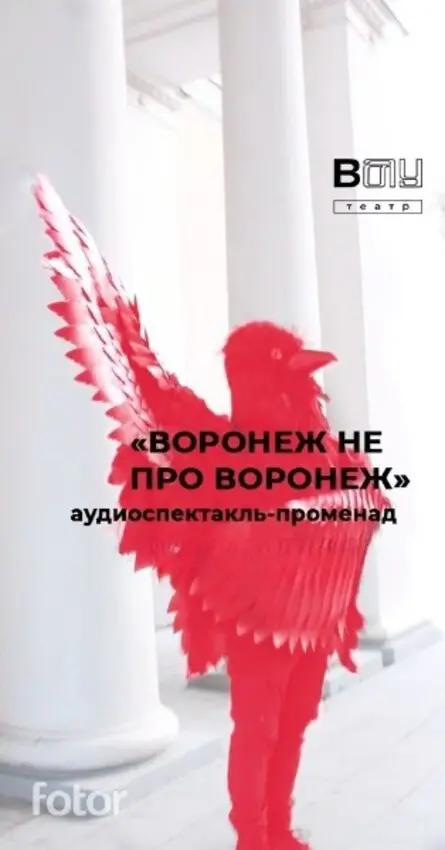 Аудиоспектакль-променад «Воронеж не про Воронеж», 17 сентября