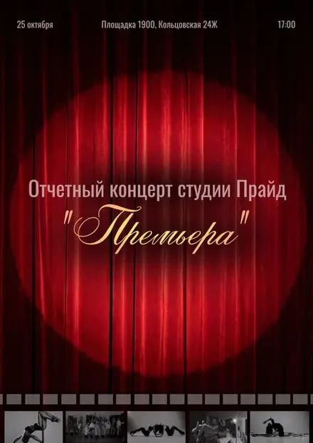 "Премьера", 25 окт