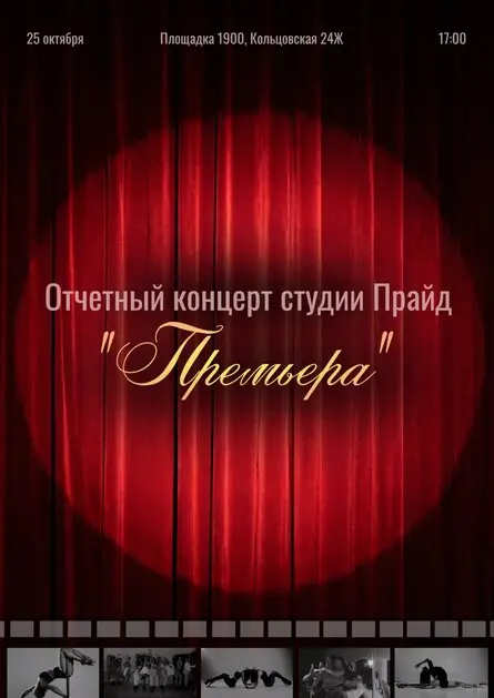 "Премьера", 25 октября