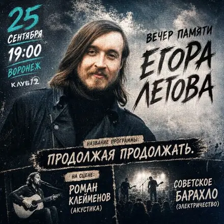 Продолжая продолжать — Клуб 12, 25 сен