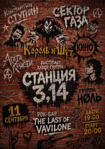 Кавер-группа Станция 3,14, 11 сентября