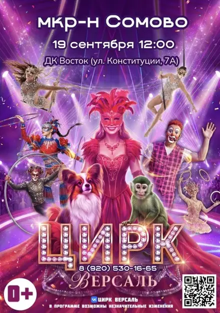 Цирк «Версаль» мкр-н Сомово, 19 сен