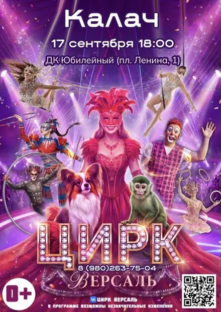 Цирк «Версаль» Калач, 17 сен