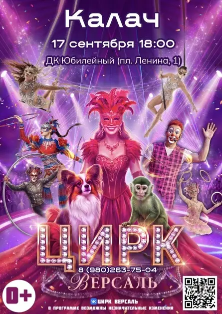 Цирк «Версаль» Калач, 17 сентября