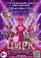 Цирк «Версаль» п. 1-го отделения совхоза «Масловский»