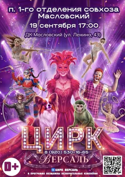 Цирк «Версаль» п. 1-го отделения совхоза «Масловский», 19 сен