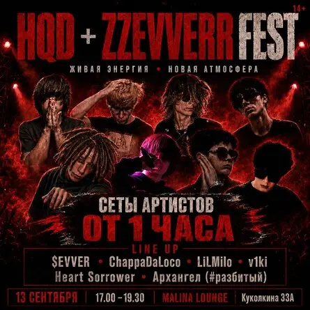 HQD + ZZEVVERR FEST | МАЛИНА, 13 сентября