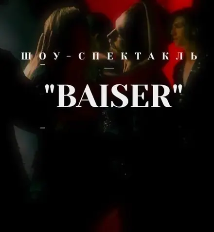 ШОУ - СПЕКТАКЛЬ «BAISER» — Arena Hall / Aura Night Club, 19 окт