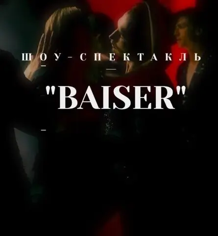 ШОУ - СПЕКТАКЛЬ «BAISER», 19 октября