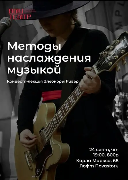 Концерт-лекция Элеоноры Ривер "Методы наслаждения музыкой", 24 сентября
