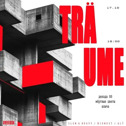 TRÄUME — OVERLOCK, 17 окт