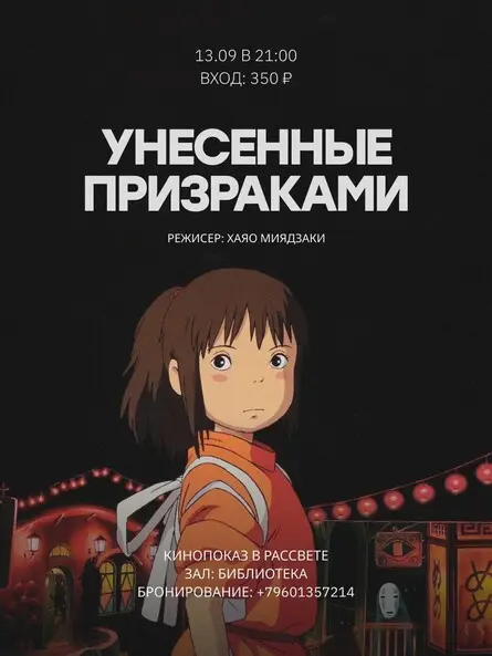 Кинопоказ в Рассвете, «Унесенные призраками», 13 сентября