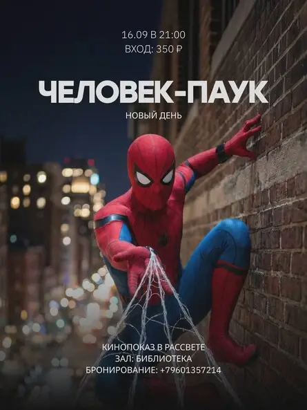 Кинопоказ в Рассвете, «Человек-паук.Новый день», 16 сентября