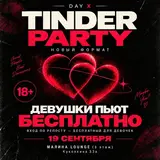 TINDER PARTY | 18+ | MALINA