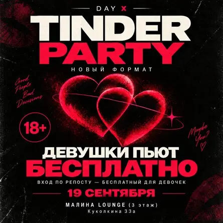 TINDER PARTY | 18+ | MALINA, 19 сентября