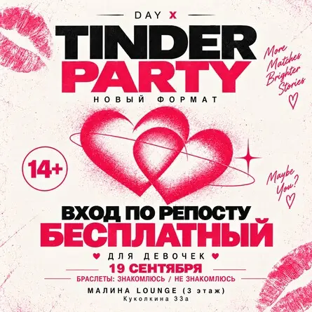 TINDER PARTY | МАЛИНА, 19 сентября