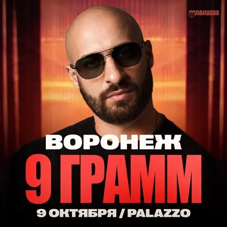 9 ГРАММ | Большой сольный концерт, 9 октября