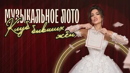 Музыкальное лото: Клуб бывших жен (Воронеж) — ресторан \"Облака\", 23 окт