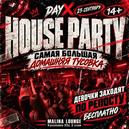 HOUSE PARTY | МАСШТАБНАЯ ДОМАШНЯЯ ВЕЧЕРИНКА | 25 СЕНИЯБРЯ — MALINA, 25 сен