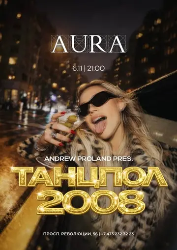 Танцпол 2008 | 6 НОЯБРЯ (Воронеж)