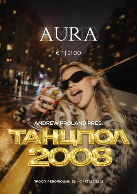 Танцпол 2008 | 6 НОЯБРЯ (Воронеж) — Arena Hall / Aura Night Club, 6 ноя