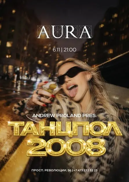 Танцпол 2008 | 6 НОЯБРЯ (Воронеж), 6 ноября