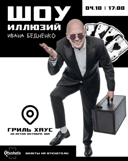 Шоу иллюзий Ивана Бедненко, 4 октября
