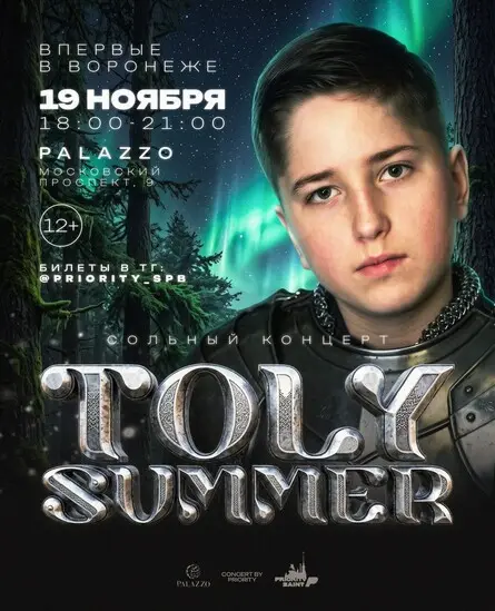 Toly Summer Воронеж, 19 ноября