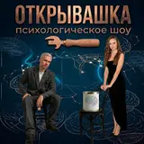 Шоу "Открывашка"