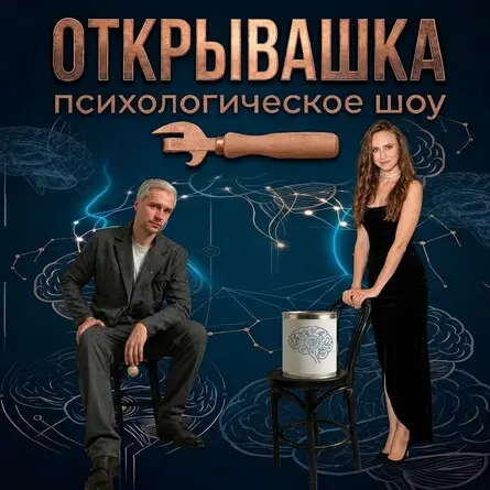 Шоу "Открывашка", 8 октября