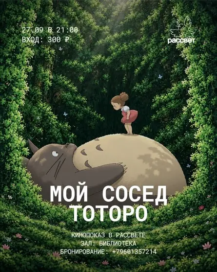 Кинопоказ в Рассвете/Мой сосед Тоторо, 27 сентября