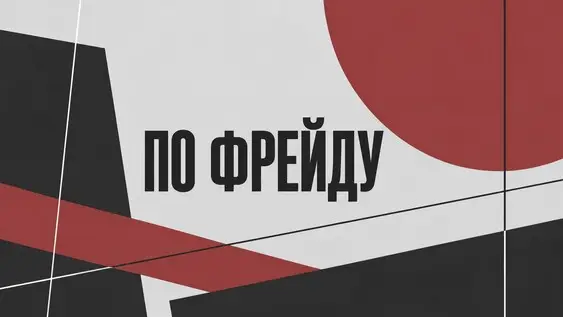 "ПО ФРЕЙДУ". Лаборатория по пьесам воронежских драматургов 2026, 17 октября