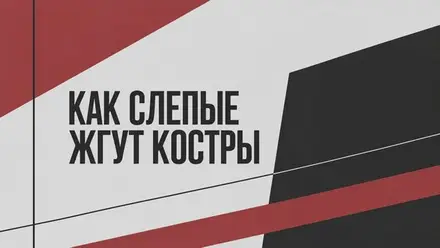 "КАК СЛЕПЫЕ ЖГУТ КОСТРЫ". Лаборатория по пьесам воронежских драматургов 2026 — Никитинский театр, 17 окт