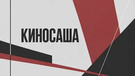 "КИНОСАША". Лаборатория по пьесам воронежских драматургов 2026 — Никитинский театр, 18 окт