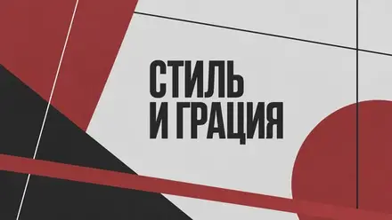 "СТИЛЬ И ГРАЦИЯ". Лаборатория по пьесам воронежских драматургов 2026 — Никитинский театр, 18 окт