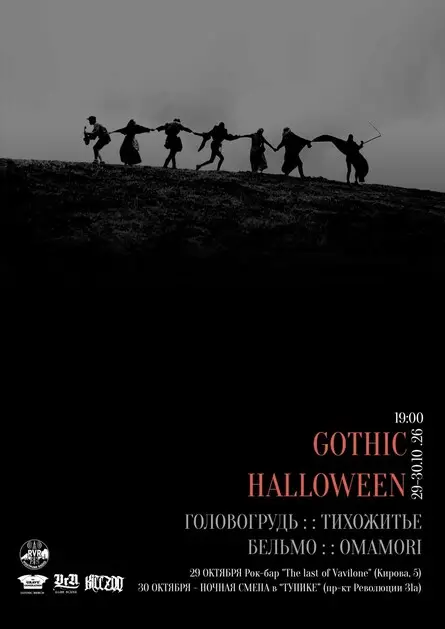 Gothic Halloween 2026 Воронеж, 29 октября