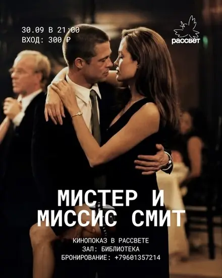 Кинопоказ в Рассвете/Мистер и миссис Смит — РАССВЕТ, 30 сен