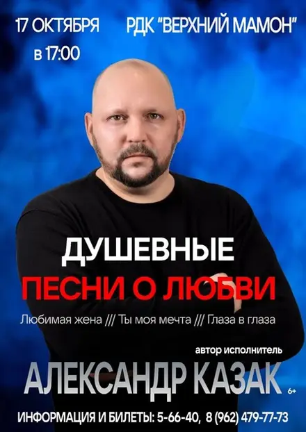 Александр Казак. Сольный концерт. Душевные песни о любви., 17 окт