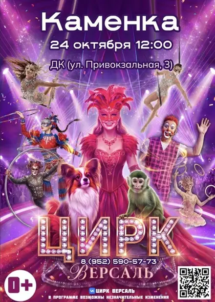 Цирк «Версаль» Каменка, 24 окт